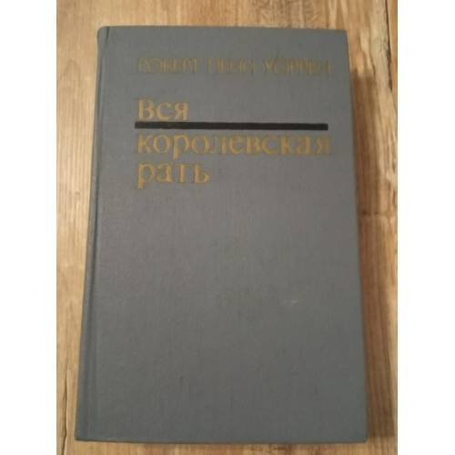 Обложка книги «Вся королевская рать» — Уоррен Р.П.