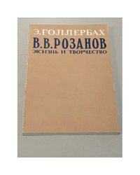 В.В. Розанов. Жизнь и творчество