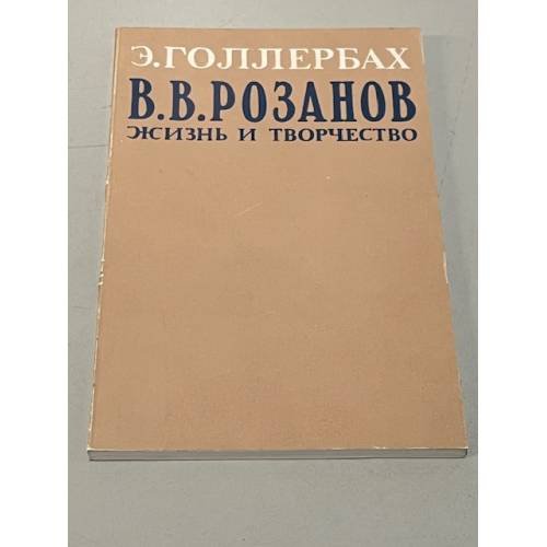 В.В. Розанов. Жизнь и творчество
