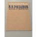 В.В. Розанов. Жизнь и творчество