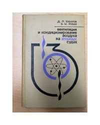 Вентиляция и кондиционирование воздуха на атомных судах (особенности проектирования и устройства)