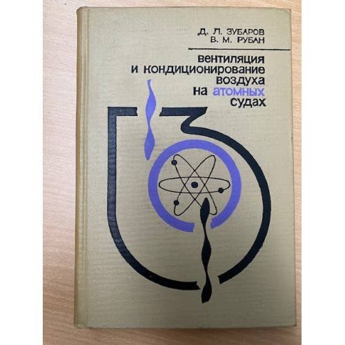 Вентиляция и кондиционирование воздуха на атомных судах (особенности проектирования и устройства)