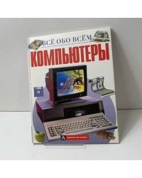 Компьютеры