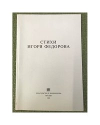 Стихи Игоря Федорова
