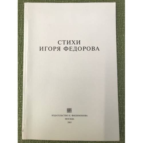 Стихи Игоря Федорова