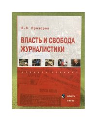 Власть и свобода журналистики