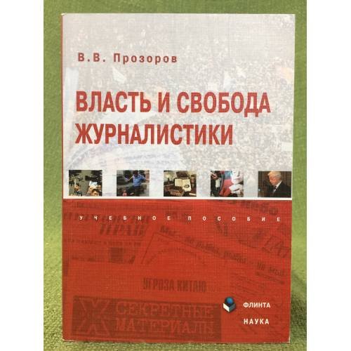 Власть и свобода журналистики
