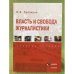 Власть и свобода журналистики