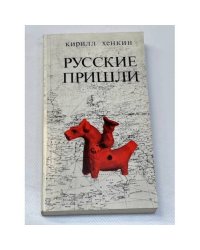 Русские пришли