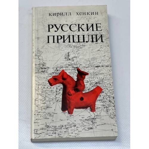 Русские пришли