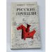 Русские пришли