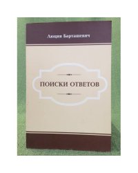 Поиски ответов