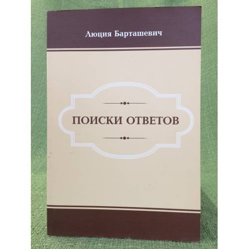 Поиски ответов