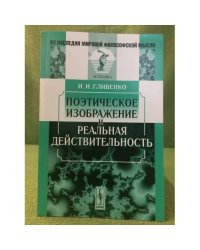 Поэтическое изображение и реальная действительность. 2-е изд
