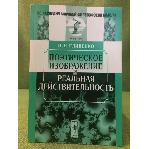 Поэтическое изображение и реальная действительность. 2-е изд