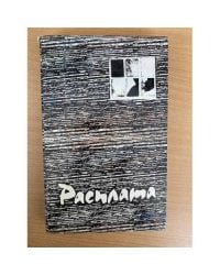 Расплата. Повести