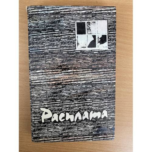 Расплата. Повести