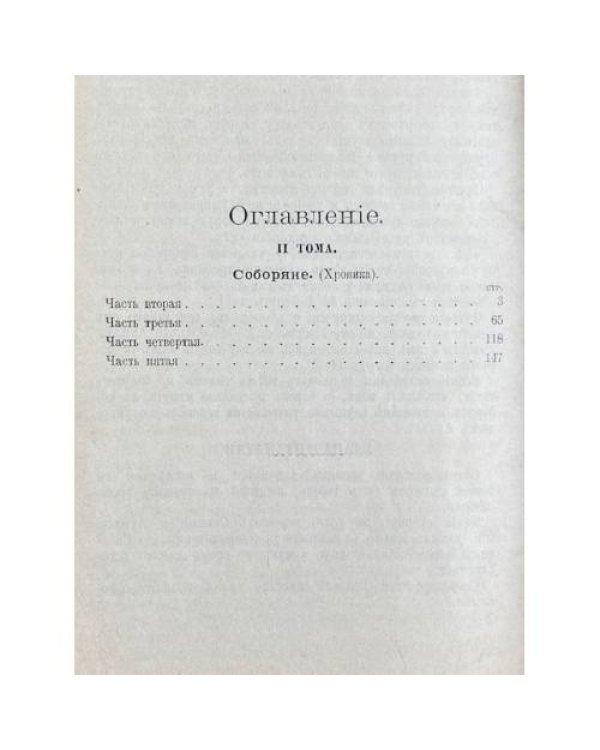 Полное собрание сочинений Н. С. Лескова. Том II. «Соборяне. Хроника» (Сборник «Нива» за 1902 год)