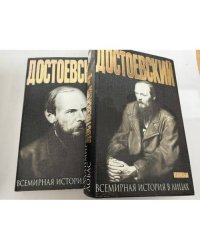 Достоевский. В 2 книгах
