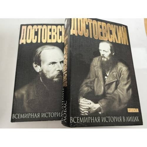 Обложка книги «Достоевский. В 2 книгах» — Лобас Владимир