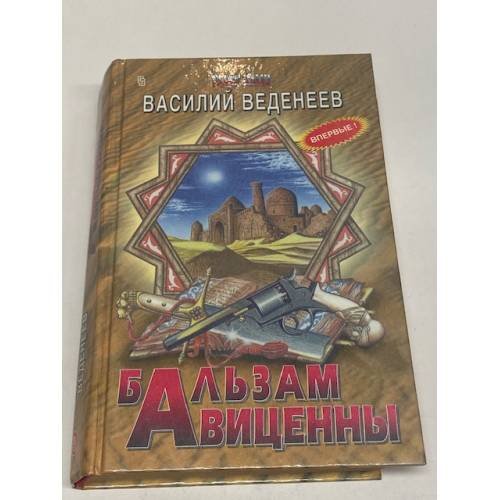 Бальзам Авиценны