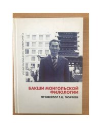 Бакши монгольской филологии
