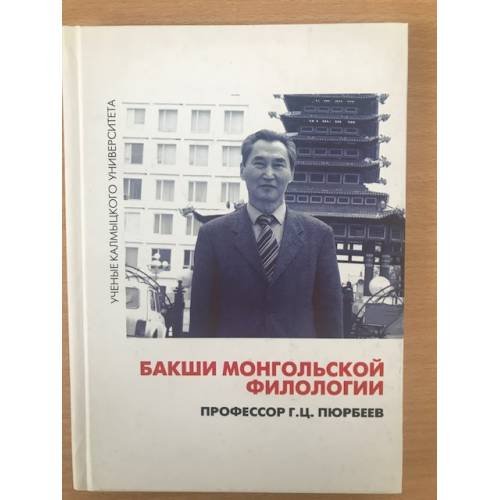 Бакши монгольской филологии