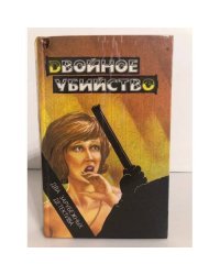 Двойное убийство