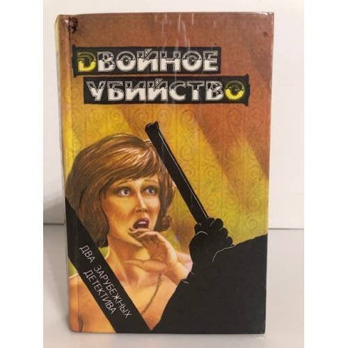 Двойное убийство