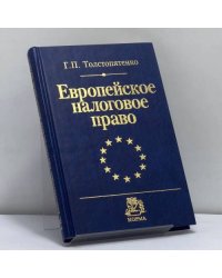 Европейское налоговое право. Сравнительно-правовое исследование