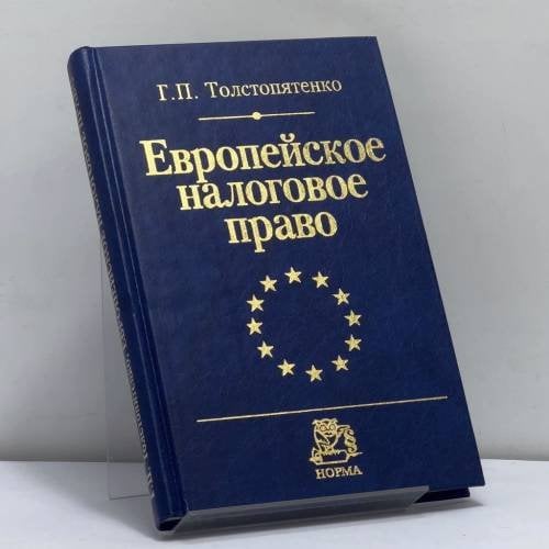 Обложка книги «Европейское налоговое право. Сравнительно-правовое исследование» — Г. П. Толстопятенко, ISBN 9785891235182
