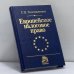 Обложка книги «Европейское налоговое право. Сравнительно-правовое исследование» — Г. П. Толстопятенко, ISBN 9785891235182