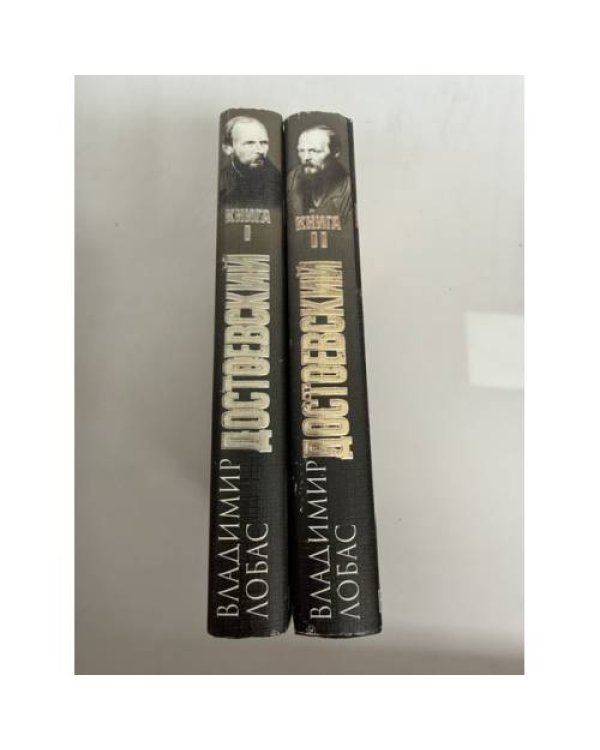 Дополнительное изображение книги «Достоевский. В 2 книгах»