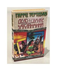 Дело о свалке токсичных заклинаний : рассказы