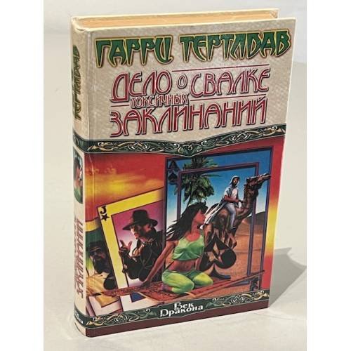 Обложка книги «Дело о свалке токсичных заклинаний : рассказы» — Harry Turtledove, ISBN 5784106015