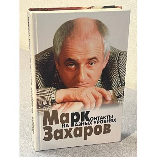 Контакты на разных уровнях