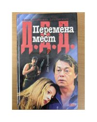Перемена мест