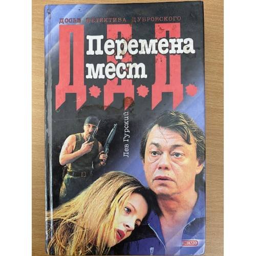 Перемена мест