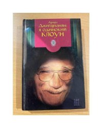 Я одинокий клоун