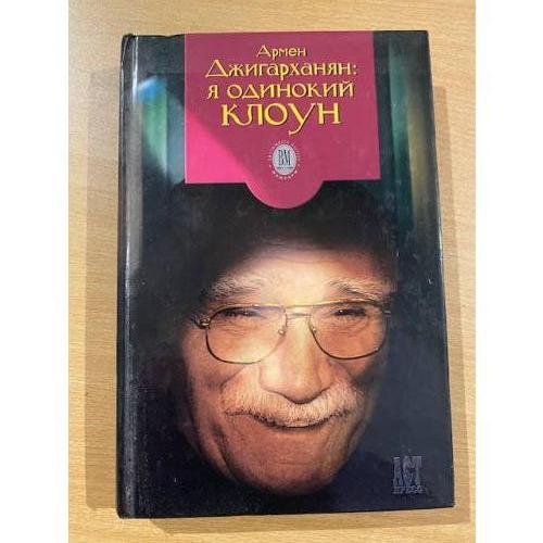 Я одинокий клоун