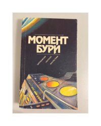 Момент бури (Сборник)