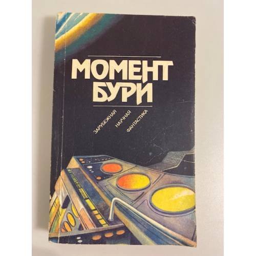 Момент бури (Сборник)