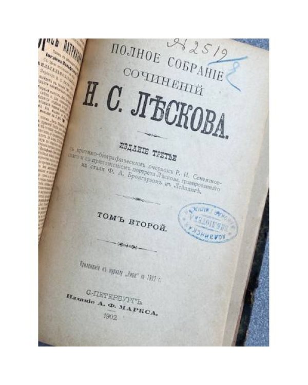 Полное собрание сочинений Н. С. Лескова. Том II. «Соборяне. Хроника» (Сборник «Нива» за 1902 год)