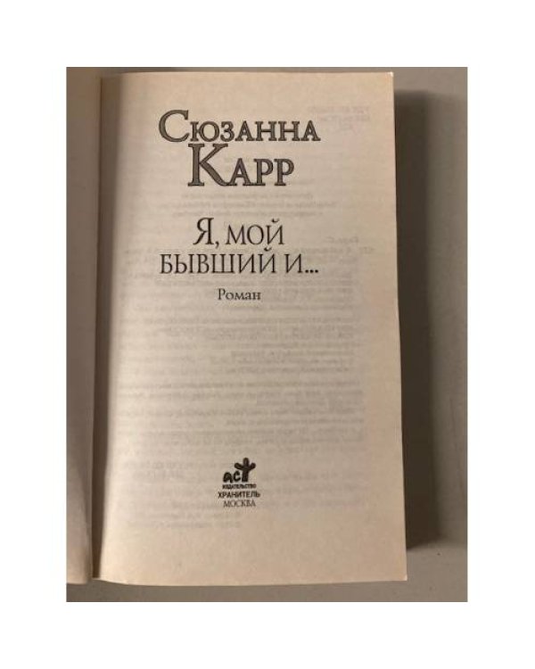 Я, мой бывший и…