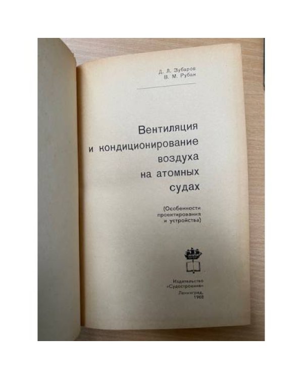 Вентиляция и кондиционирование воздуха на атомных судах (особенности проектирования и устройства)