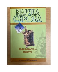 Твоя невеста - Смерть