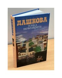 Точка невозврата