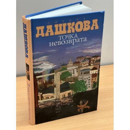 Точка невозврата