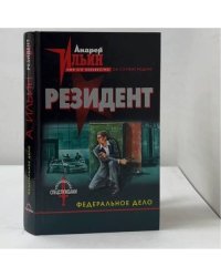 Резидент. Федеральное дело