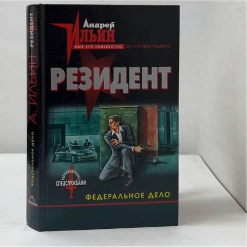 Обложка книги «Резидент. Федеральное дело» — Андрей Ильин, ISBN 9785699097197